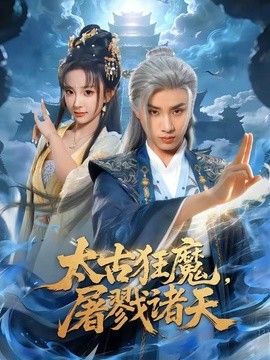 太古狂魔，屠戮诸天 封面