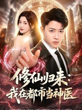 修仙归来：我在都市当神医 热播剧封面