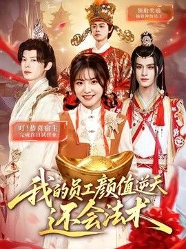 我的员工颜值逆天还会法术 封面