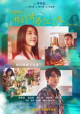 啵me之我的青春住了鬼 热播剧封面