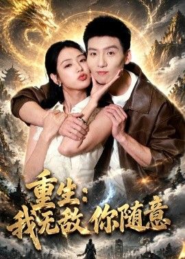 重生：我无敌你随意 封面