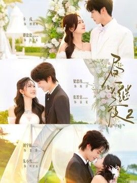 昼以继夜2第二季 封面