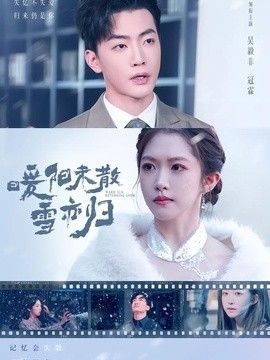 暖阳未散雪亦归 封面