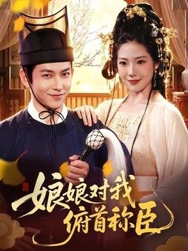 娘娘对我俯首称臣 封面