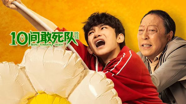 10间敢死队 热播剧封面