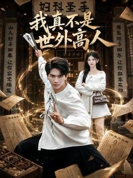 我真不是世外高人 封面
