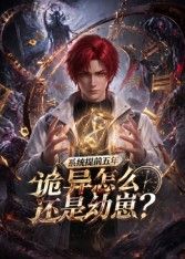 系统提前五年诡异怎么还是动崽？ 封面
