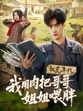 饥荒年代：我用肉把哥哥姐姐喂胖 封面