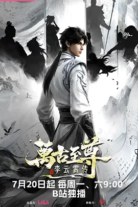万古至尊：李云霄传 封面