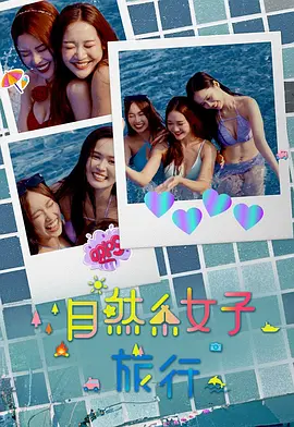 自然系女子旅行3 封面