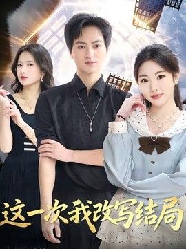 这一次我改写结局 封面