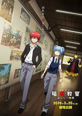 暗杀教室大家的时间剧场版 封面