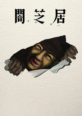 暗芝居第十七季 封面