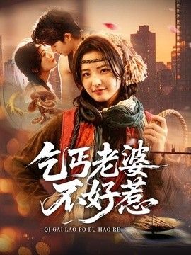 乞丐老婆不好惹 封面