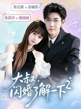 大叔，闪婚了解一下2第二季 封面