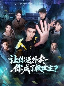 让你送外卖，你成了救世主 封面