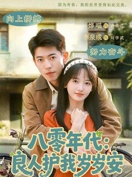 八零年代：良人护我岁岁安 封面
