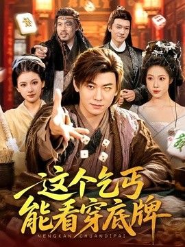 这个乞丐能看穿底牌 封面