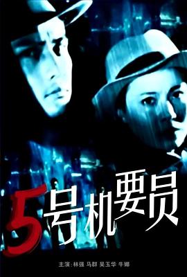 五号机要员 封面