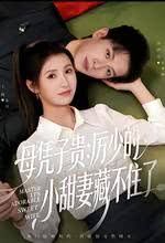 母凭子贵：厉少的小甜妻藏不住了 高清封面