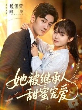 她被继承人甜蜜宠爱 封面