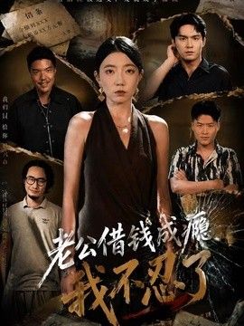 老公借钱成瘾，我不忍了 封面