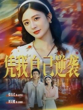 凭我自己逆袭 封面