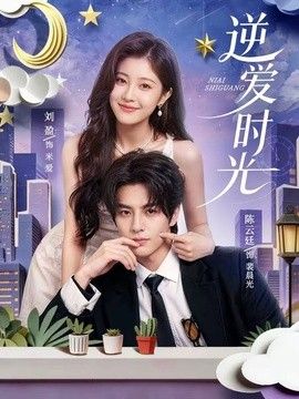 逆爱时光 封面