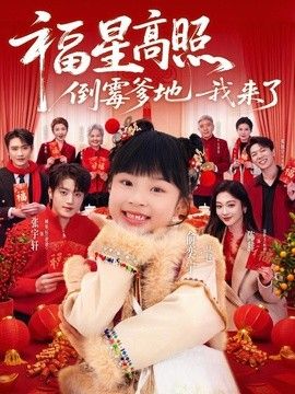 福星高照：倒霉爹地我来了 封面