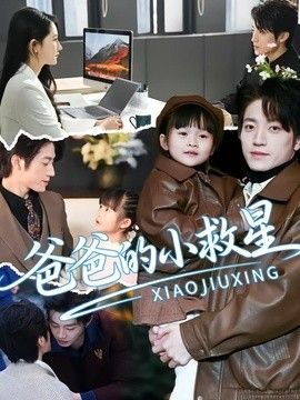 爸爸的小救星 封面