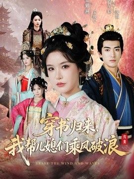 穿书归来，我帮儿媳们乘风破浪 封面