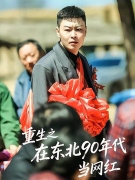 重生之在东北90年代当网红 封面