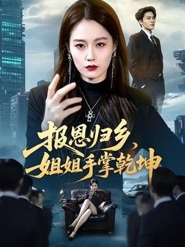 报恩归乡，姐姐手掌乾坤 封面