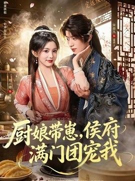 厨娘带崽，侯府满门团宠我 封面