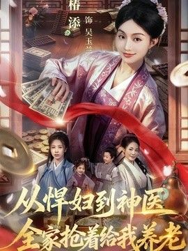 从悍妇到神医，全家抢着给我养老 封面