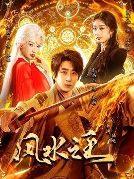 风水之王 封面