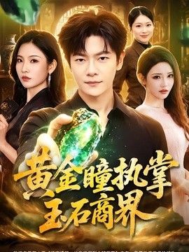 黄金瞳执掌玉石商界 封面