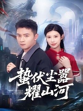 蛰伏尘嚣耀山河 封面
