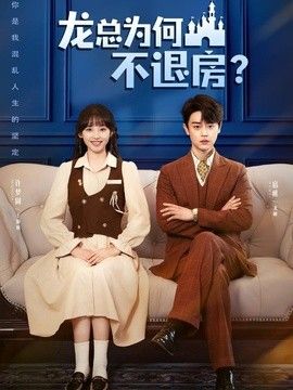 龙总为何不退房 封面