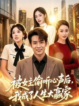 被女主偷听心声后，我成了人生大赢家 封面