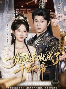 一觉醒来就成了千古一帝 封面