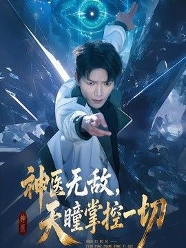 神医无敌，天瞳掌控一切 封面