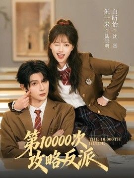 第10000次攻略反派 封面