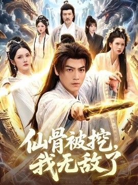 仙骨被挖，我无敌了 封面
