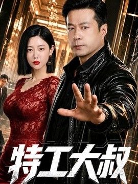 特工大叔 封面
