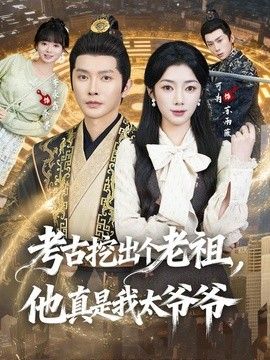 考古挖出个老祖，他真是我太爷爷 封面