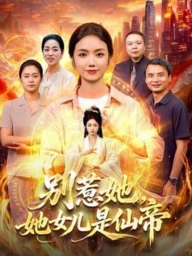 别惹她，她女儿是仙帝 封面