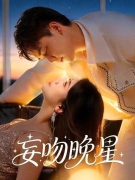 妄吻晚星 封面