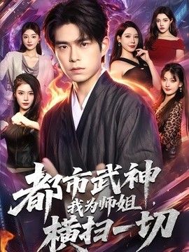 都市武神，我为师姐横扫一切 封面