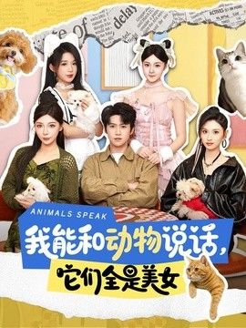 我能和动物说话，它们全是美女 封面